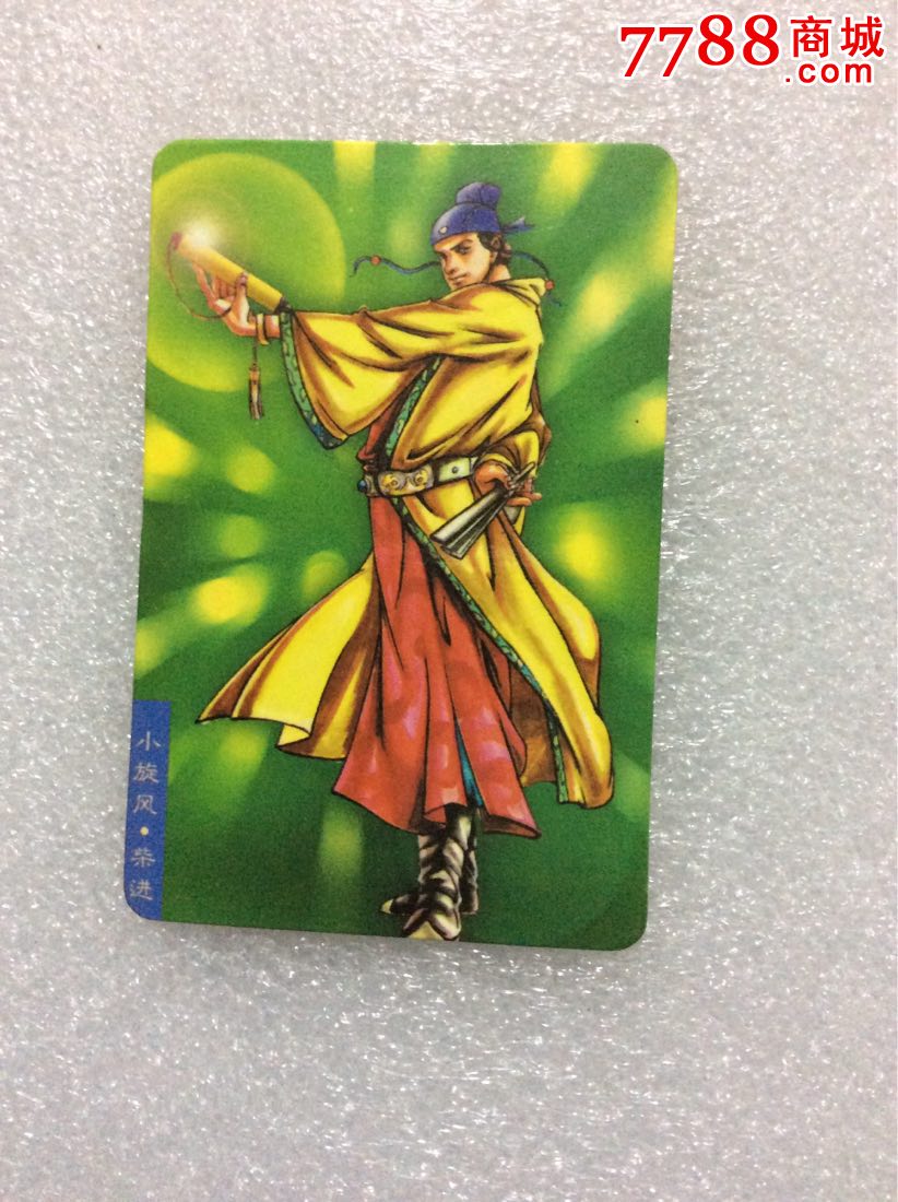 水浒英雄传一小旋风.柴进