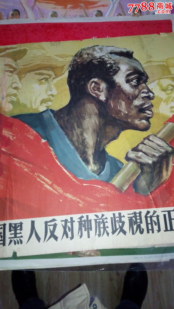 1963年宣传画:坚决支持美国黑人反对种族歧视的正义斗争(对开宣传画)