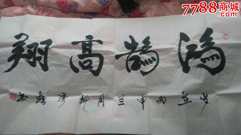 鸿鹄高翔_书法原作_书友轩【7788收藏__收藏热线】