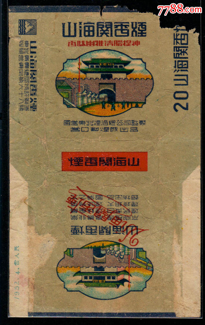 山海关(拆包)
