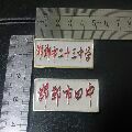 邯郸市五中_校徽/毕业章_田歌书屋【7788收藏__收藏热线】