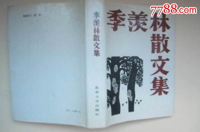 季羡林散文集,大32开精装,品好见图