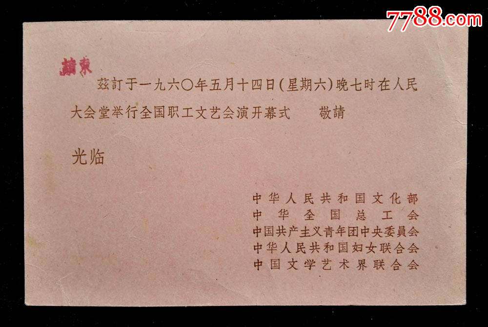 1960年人民大会堂举行全国职工文艺汇演开幕式请柬