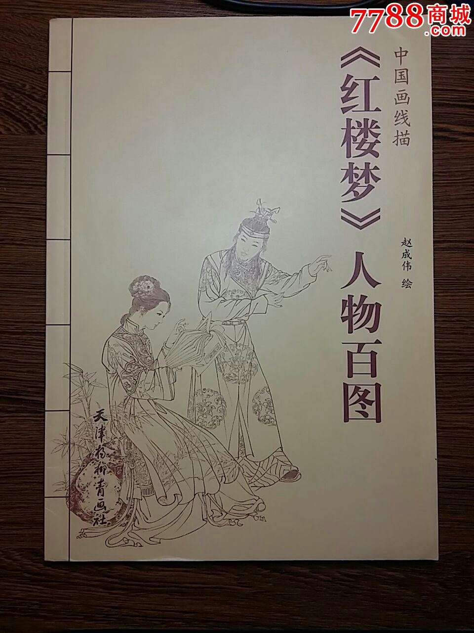 《红楼梦》人物百图