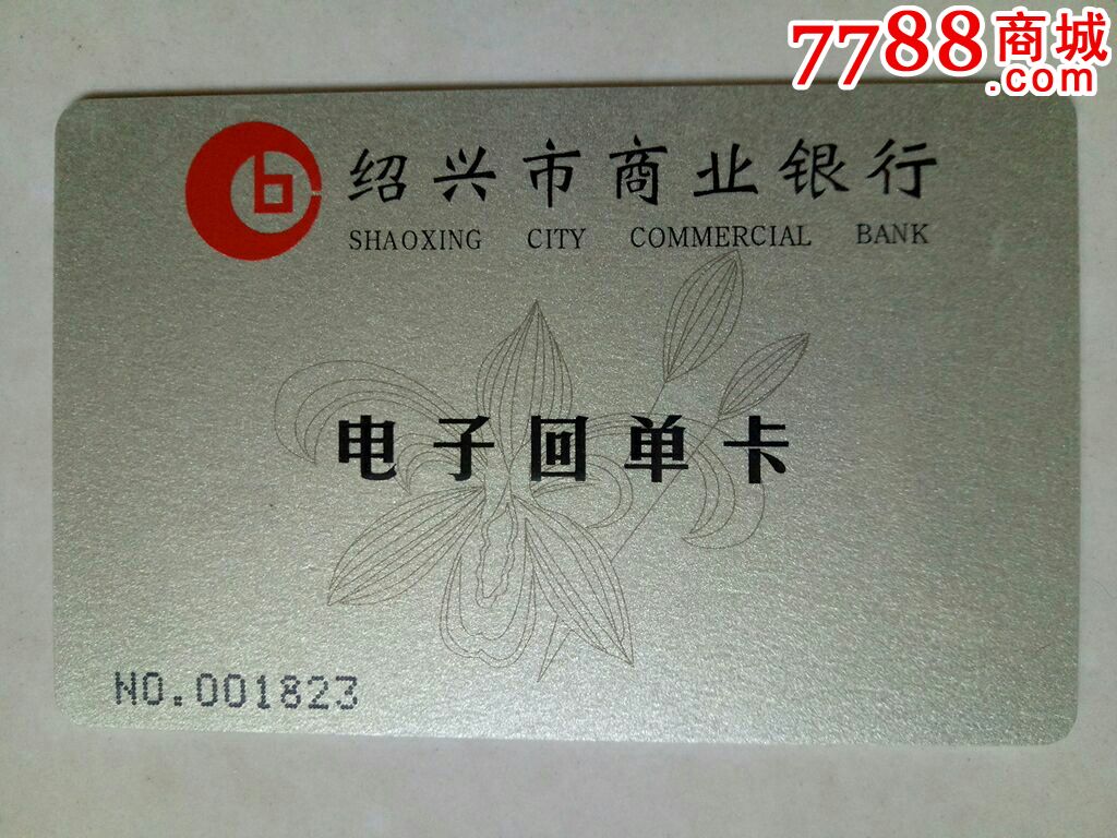 绍兴市商业银行电子回单卡(ic卡)