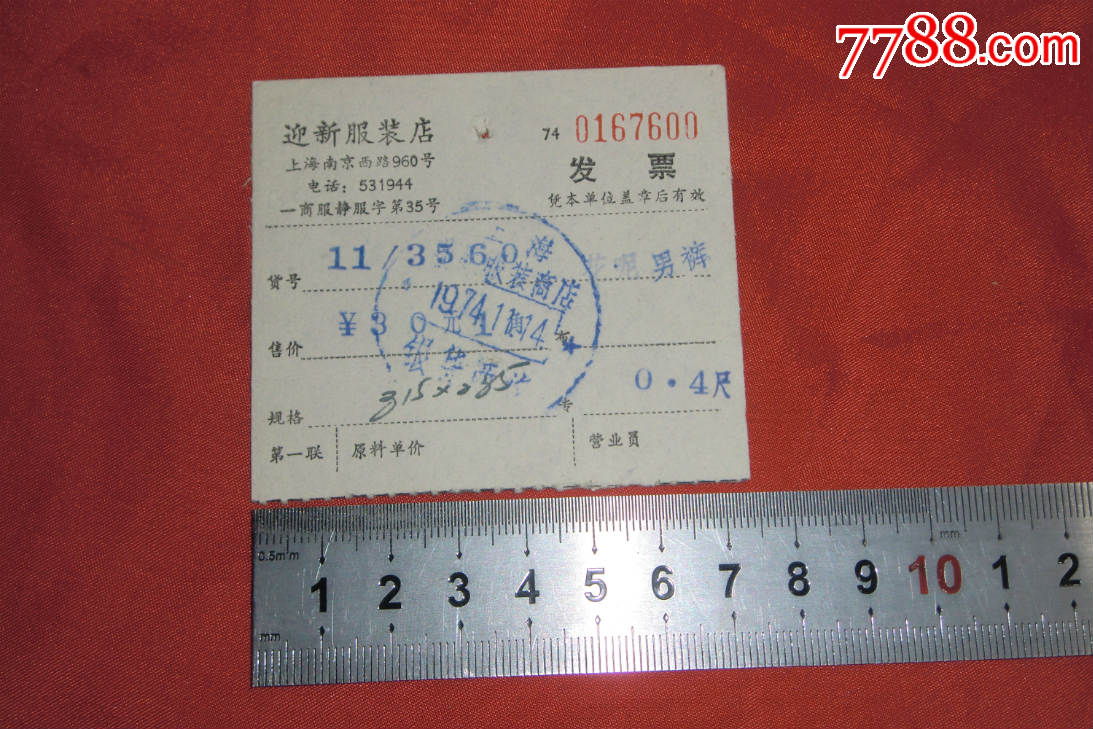 有戳印:1974年上海迎新服装店(发票)花呢男裤