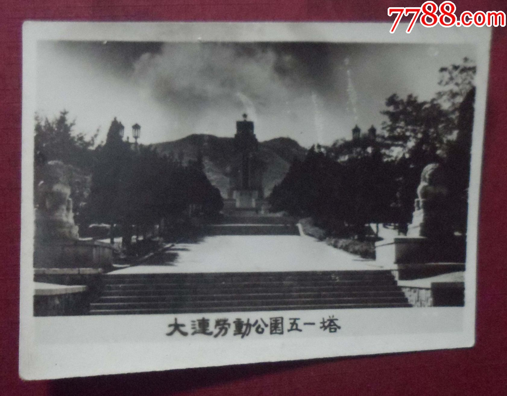 "大连劳动公园五一塔"_老照片_奉天驿写真馆【7788