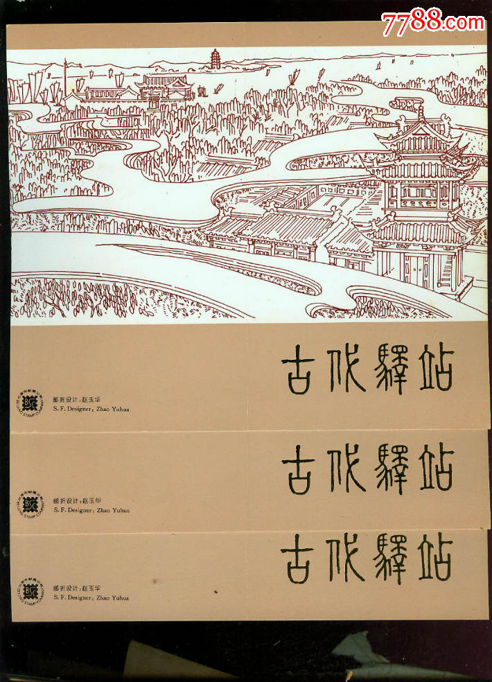 北京公司1995-13古代驿站邮折3个