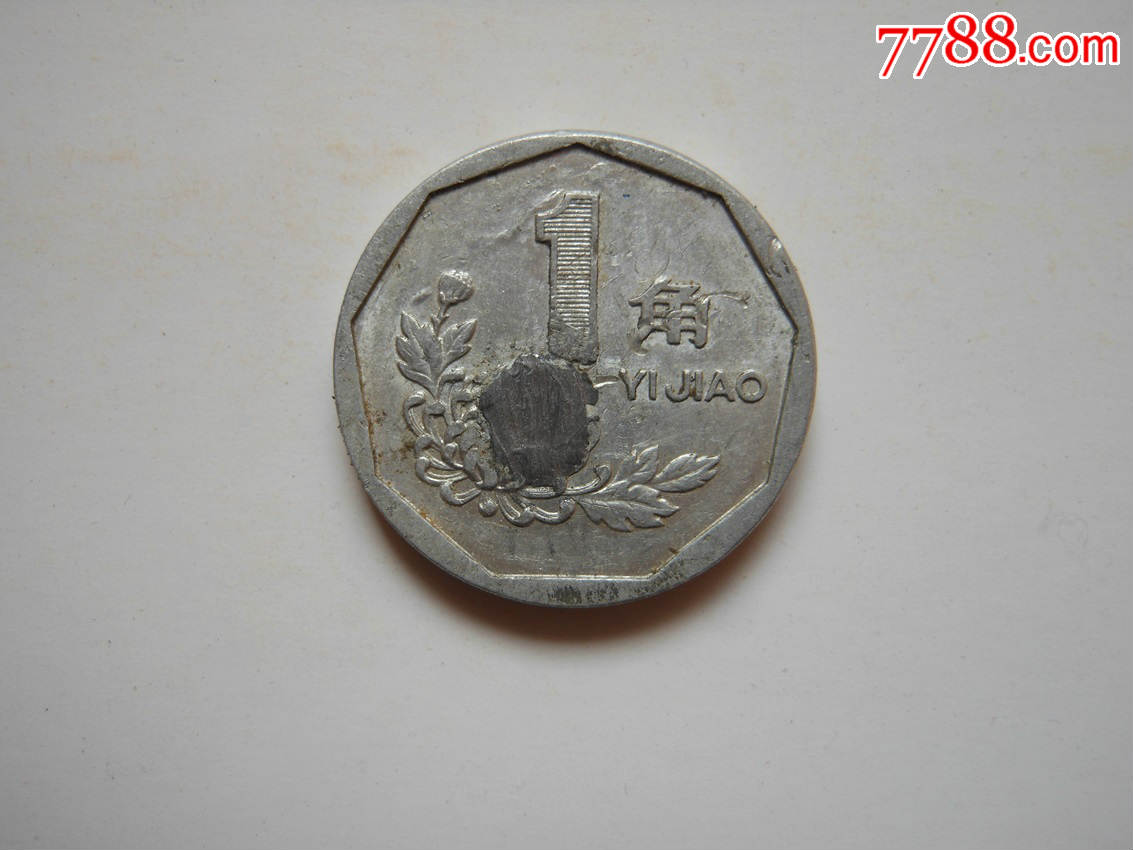 错币菊花1角【盖世英雄】_第1张_7788收藏__中国收藏热线