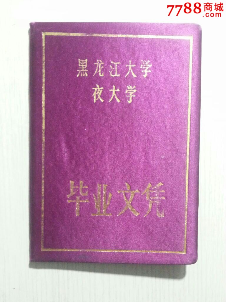 黑龙江大学夜大学毕业文凭