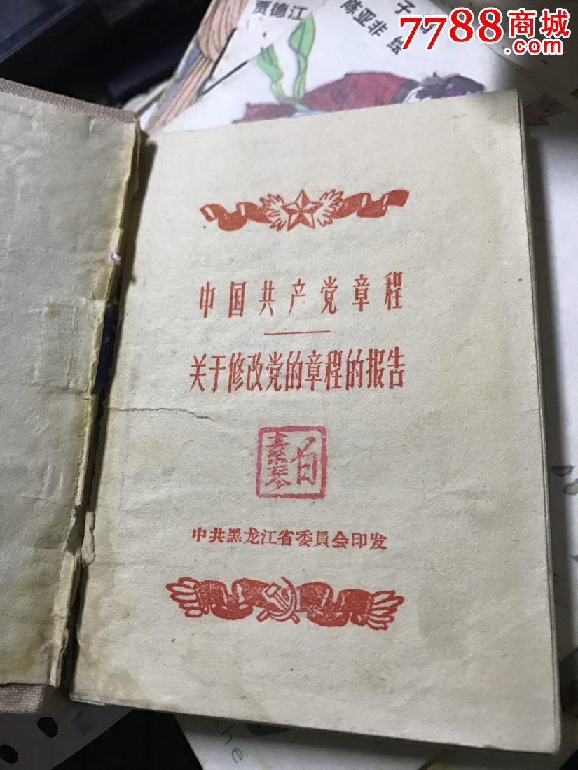 中国共产党党章八大党章!1956年!布面精装本!