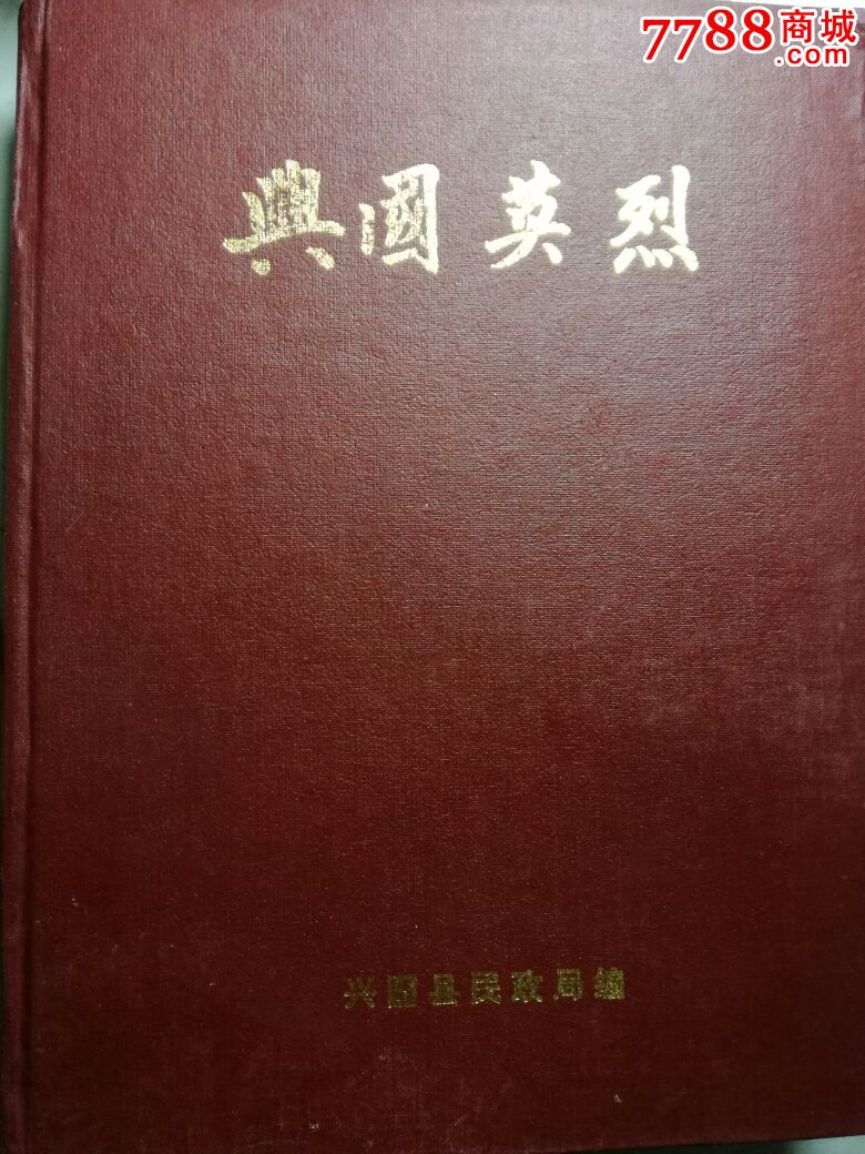 兴国英烈_价格215.0000元_第1张_7788收藏__中国收藏热线