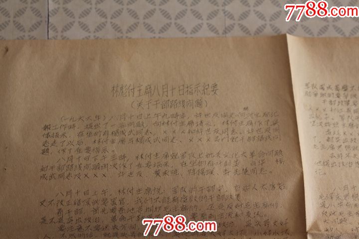 林副主席八月十日指示纪要(关于干部路线问题)--油印版
