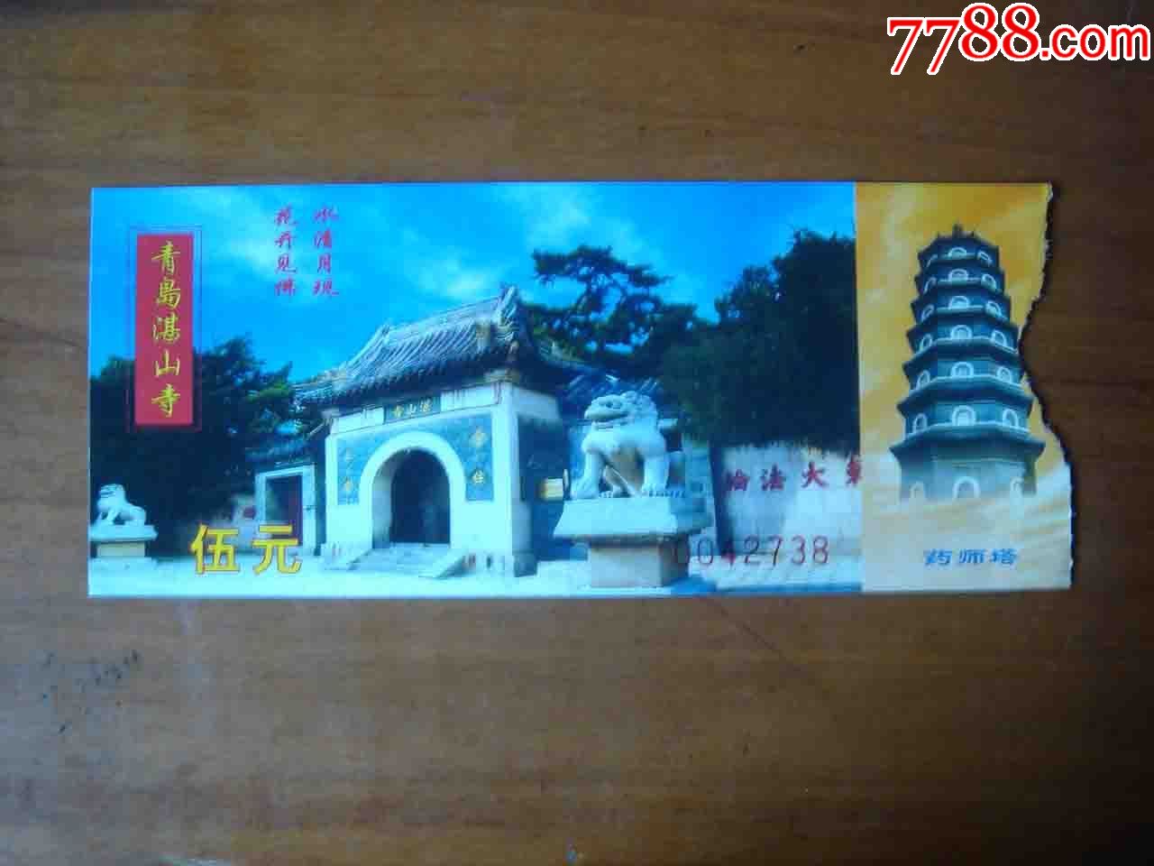 山东青岛湛山寺游览券【品差.品相如图】总031