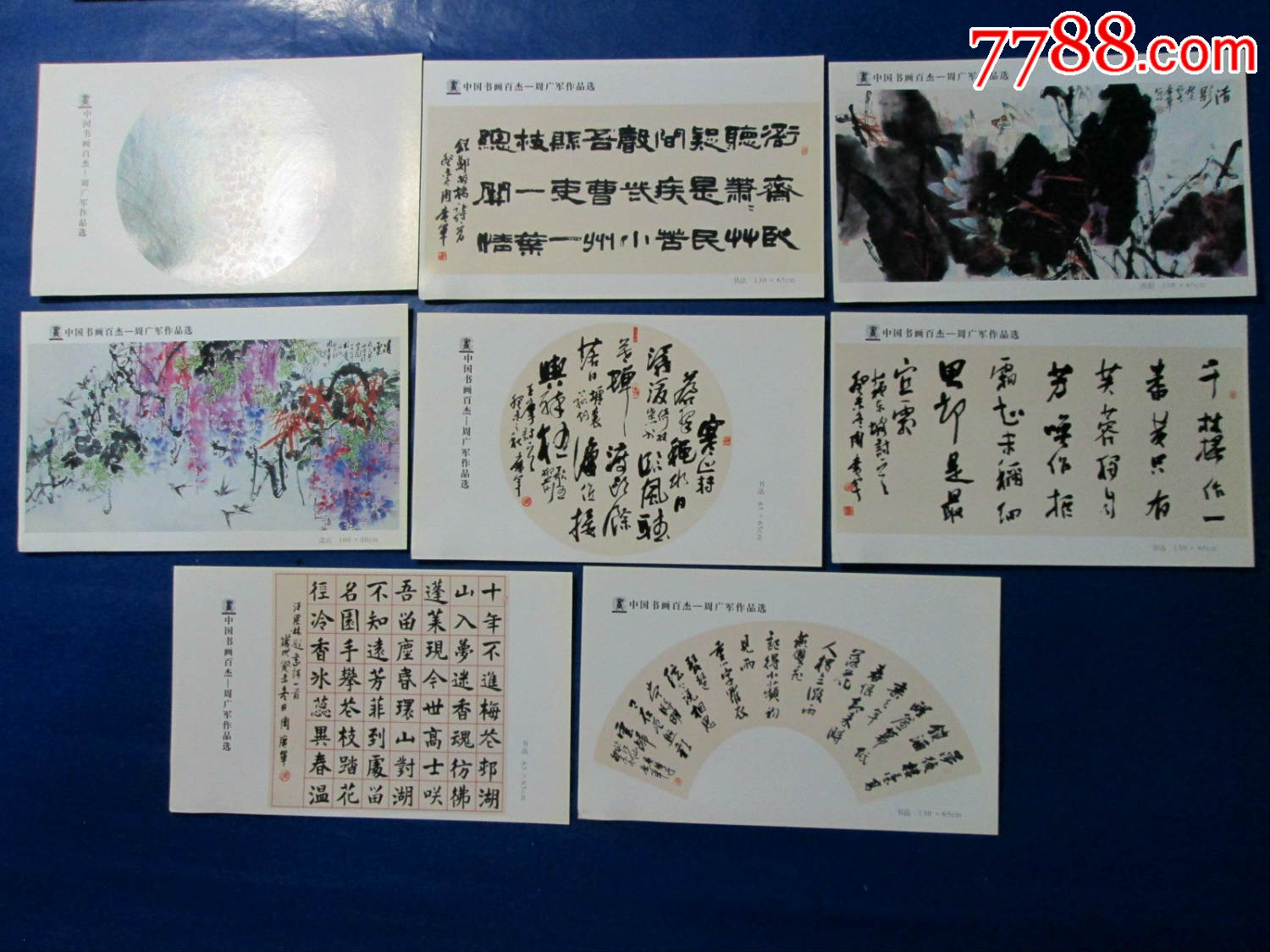 中国书画百杰明信片(全套8张全)周广军作品