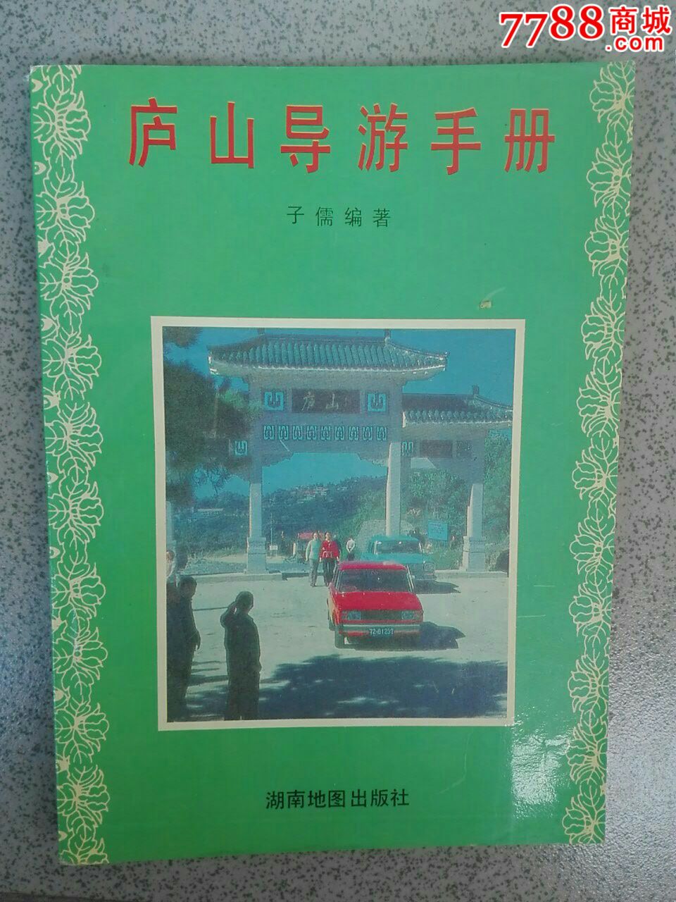 庐山导游手册