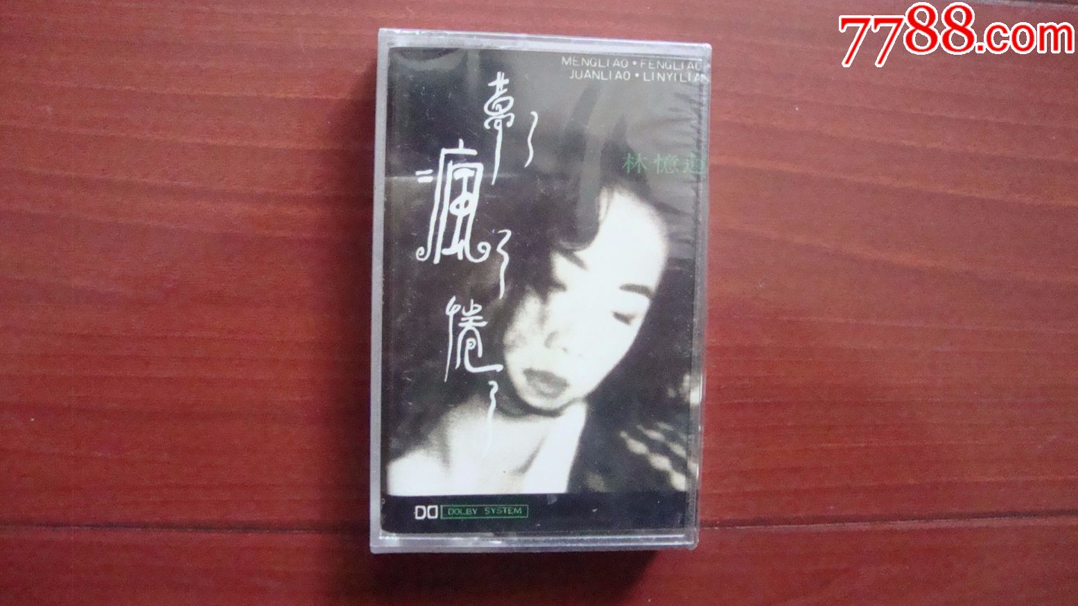 林忆莲-梦了,疯了,倦了《库封,未拆封》