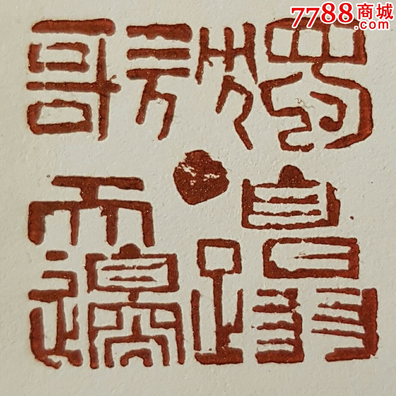 独自踏歌天边,闲章印章篆刻简字印社天翁