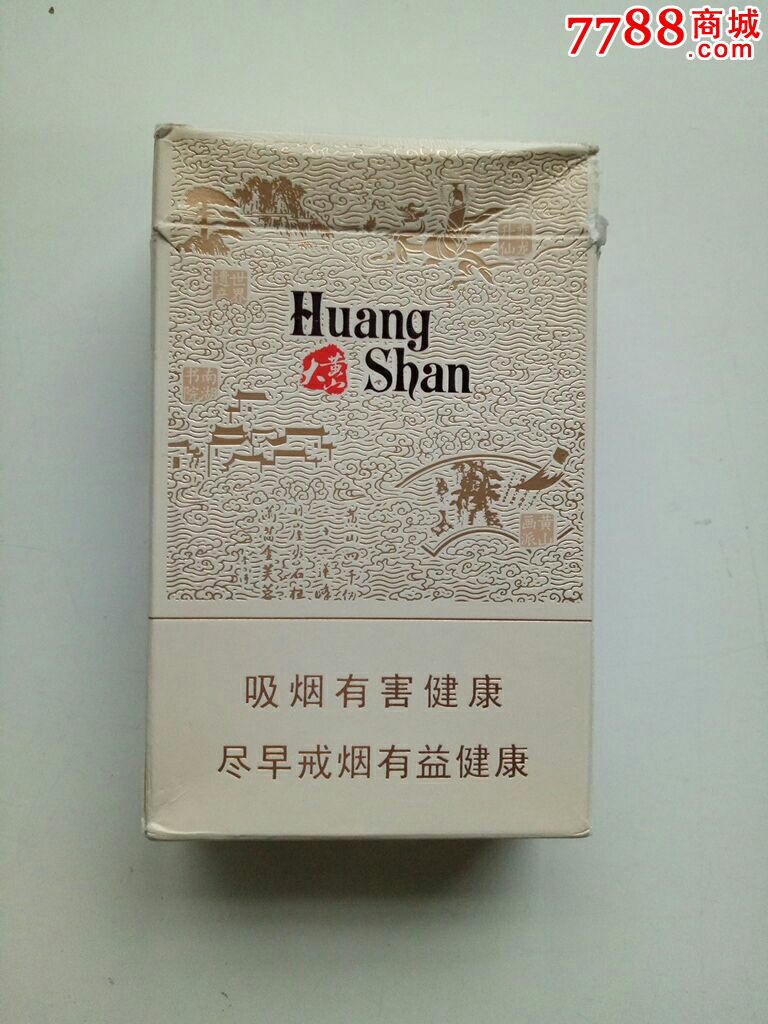 黄山牌香烟硬盒