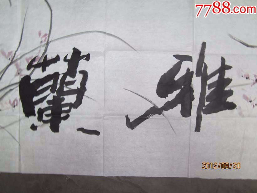 中国五形体书法创始人,现为国家一级美术师,中国书法家协会会员7平尺