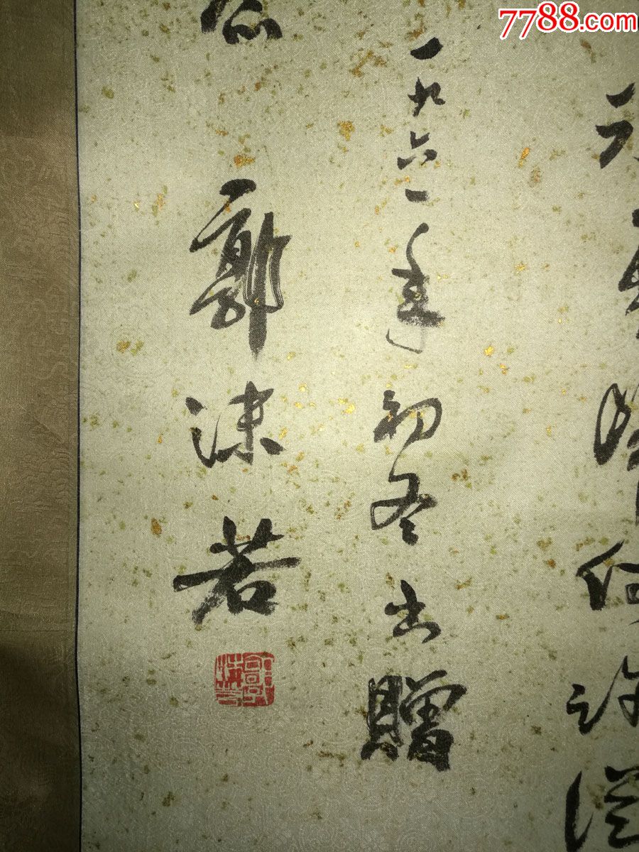 郭沫若书法作品卷轴名家字画收藏品