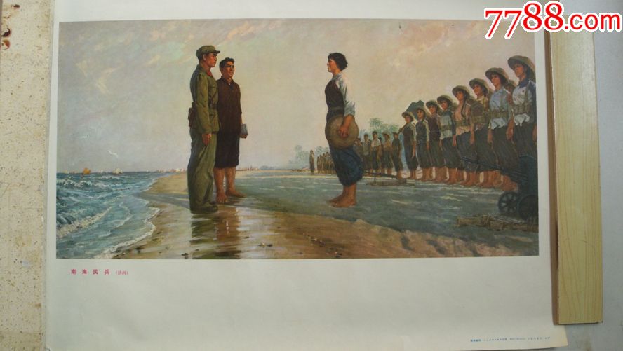 1973年人民美术出版社出版宣承榜作《南海民兵》(油画)宣传画_价格100
