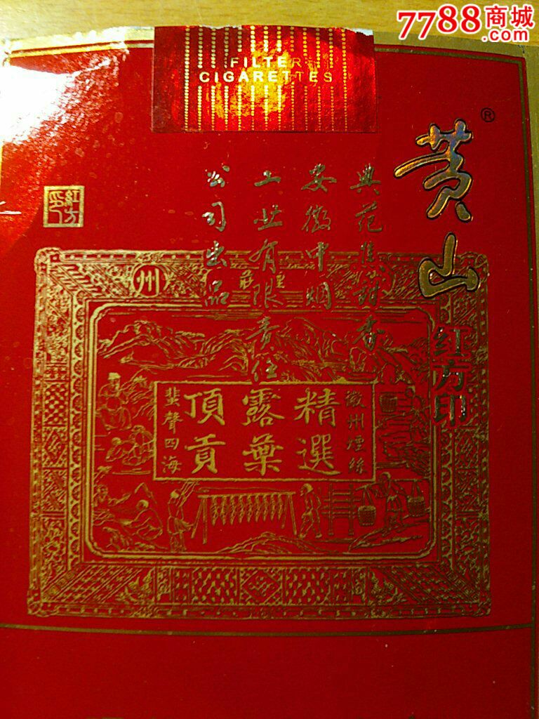 黄山·红方印·典范焦甜香【12版软卡(裤衩标)】~~焦油量:10mg
