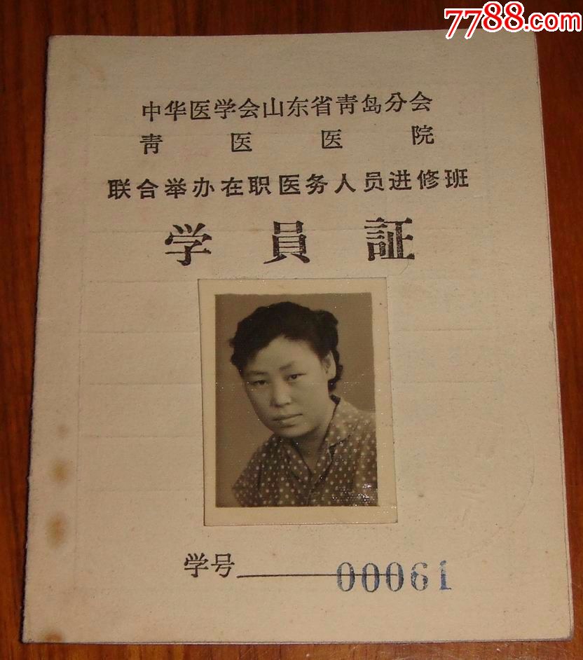 中华医学会青岛分会在职医务人员进修班【学员证】1965