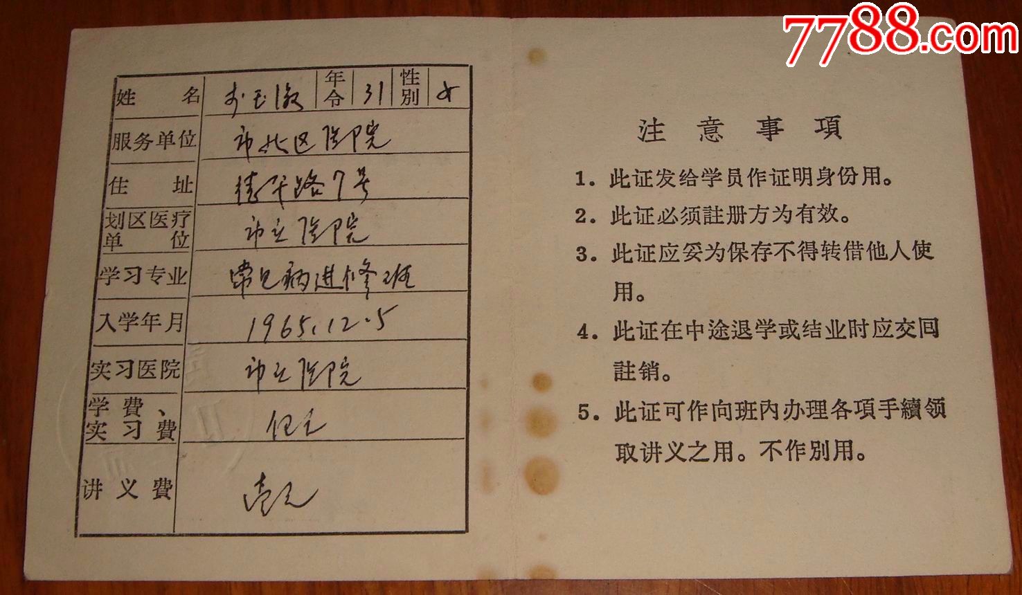 中华医学会青岛分会在职医务人员进修班【学员证】1965