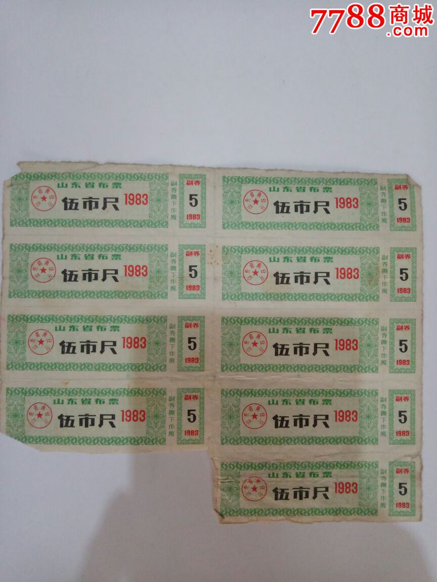 83年山东省布票伍市尺