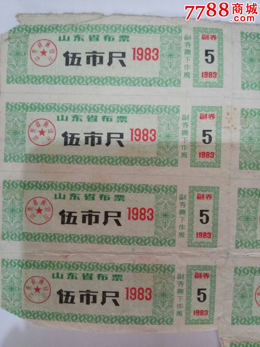 83年山东省布票伍市尺