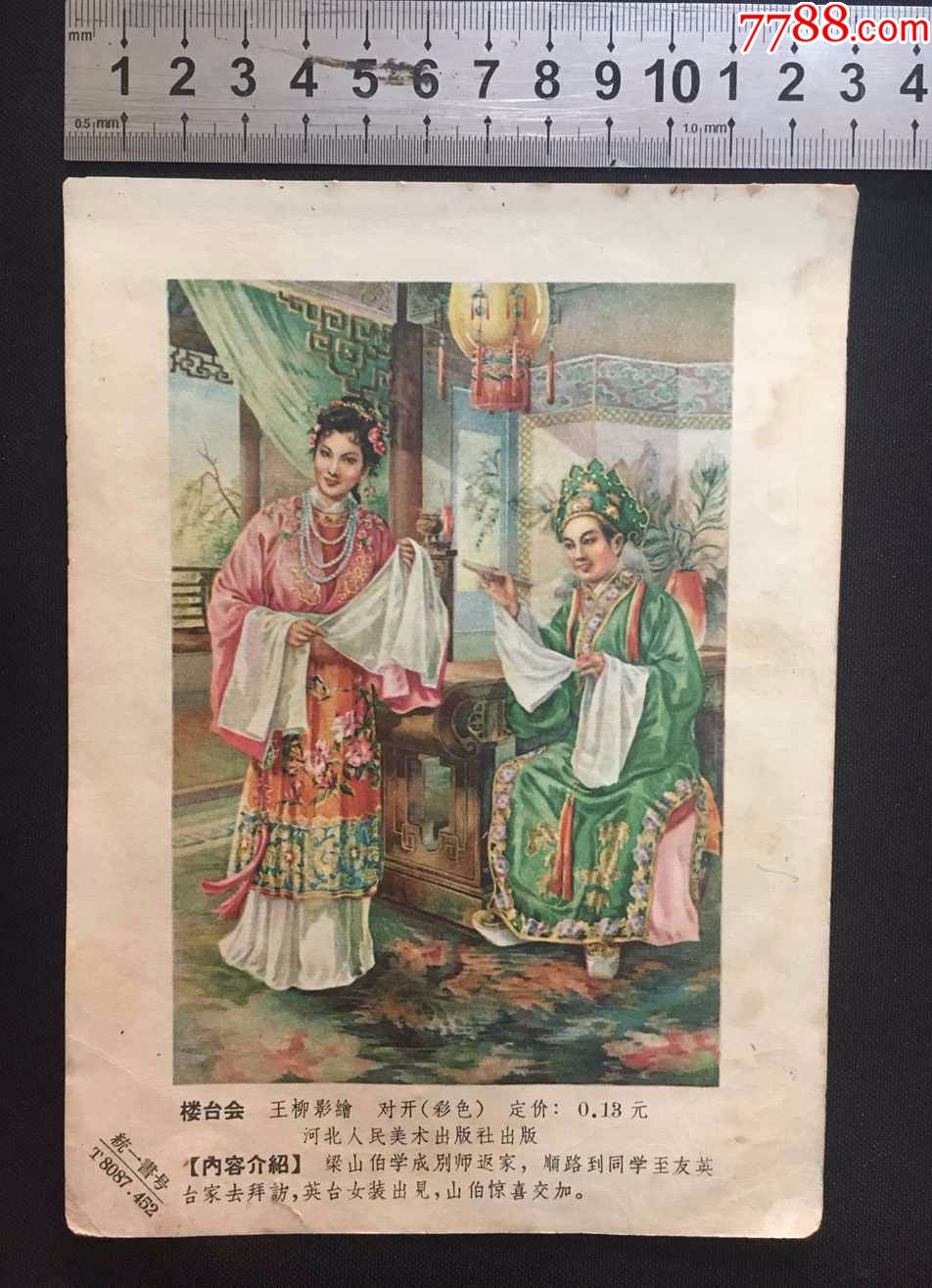 楼台会小宣传画(王柳影)-se47682424-年画缩样散页