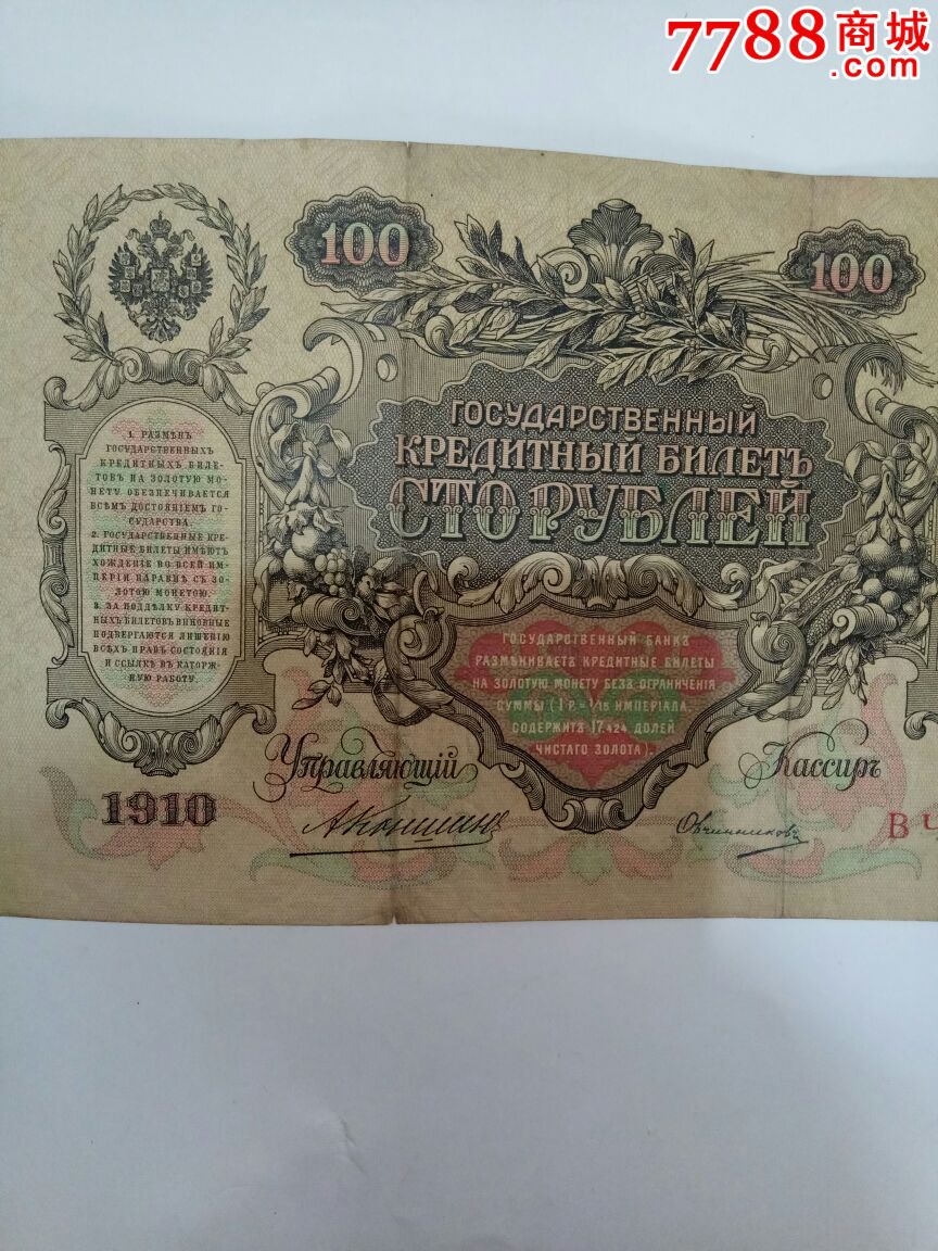 1910年苏联纸币俄罗斯卢布100元一张