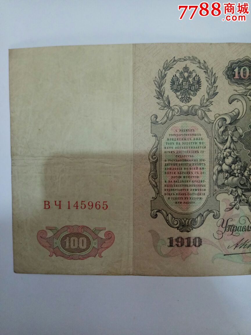 1910年苏联纸币俄罗斯卢布100元一张