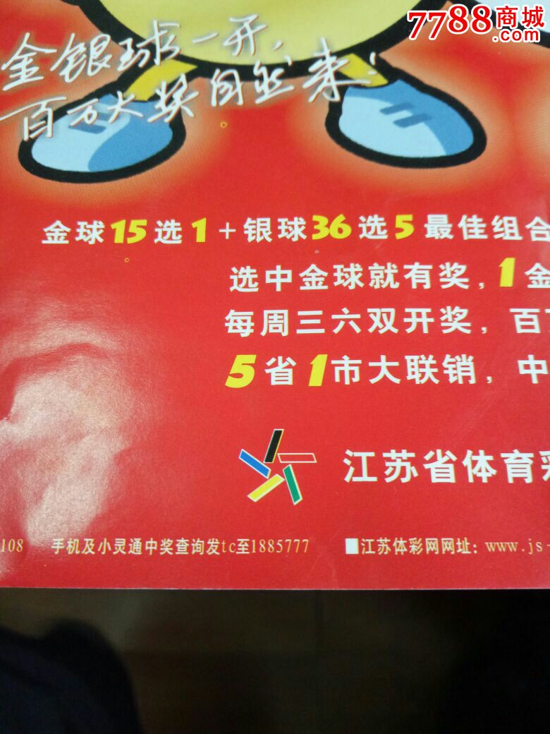 中国体育彩票东方金银球销售广告宣传单.小灵