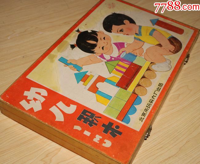 老玩具收藏文革时期北京玩具厂幼儿积木完整一