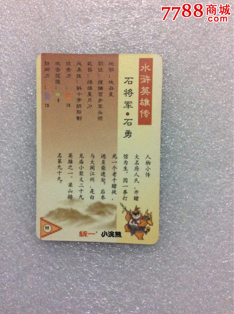 水浒英雄传一石将军.石勇