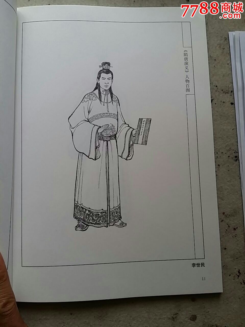 《隋唐演义》人物百图【乐美收藏阁】_第6张_7788收藏__中国收藏热线