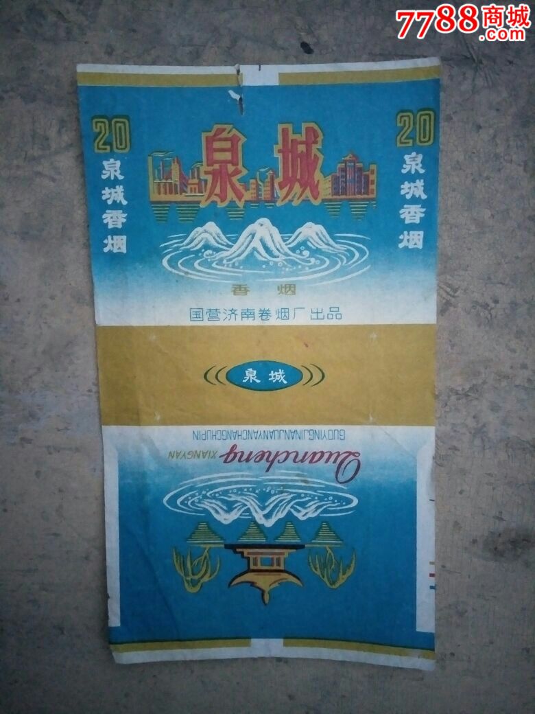 泉城香烟背清国营济南卷烟厂出品
