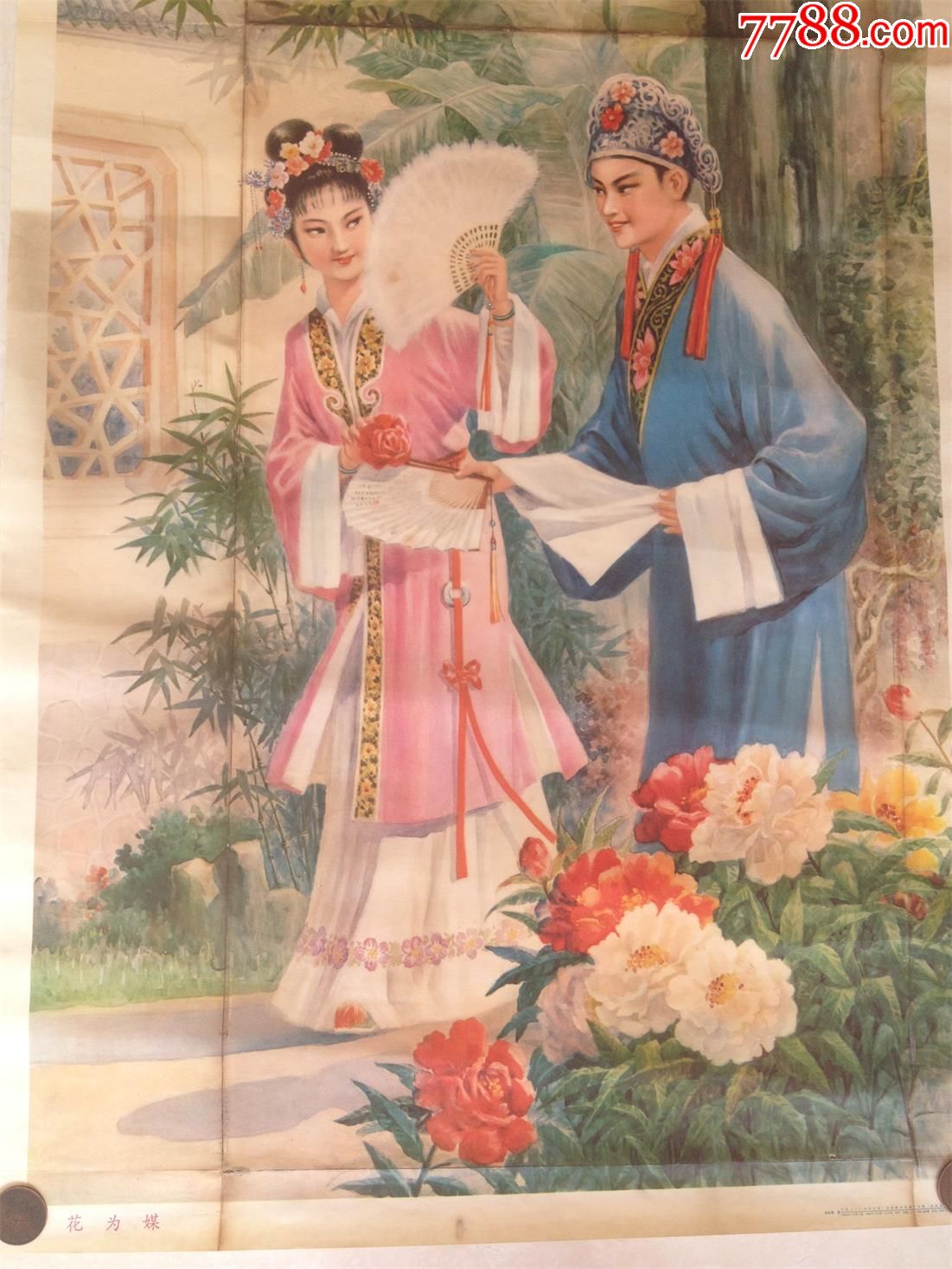 花为媒_年画/宣传画_好人居【7788收藏__收藏热线】