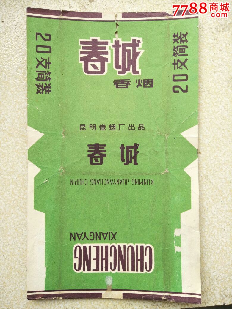 春城香烟背清昆明卷烟厂出品