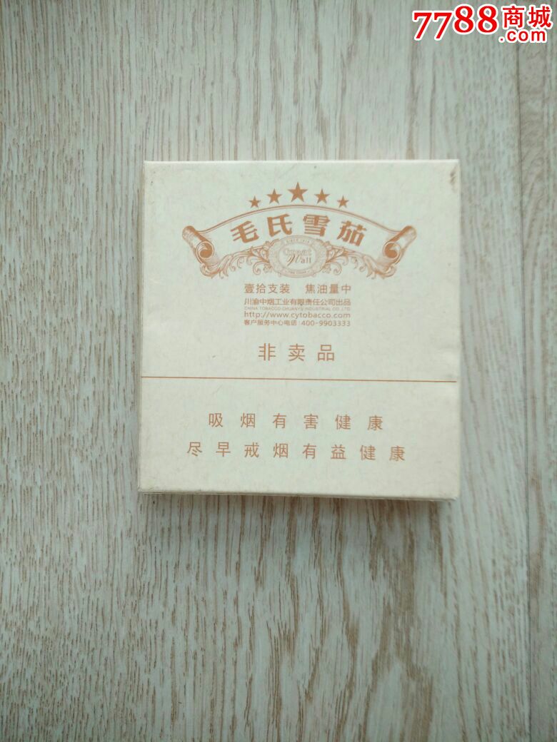 毛氏雪茄非卖品