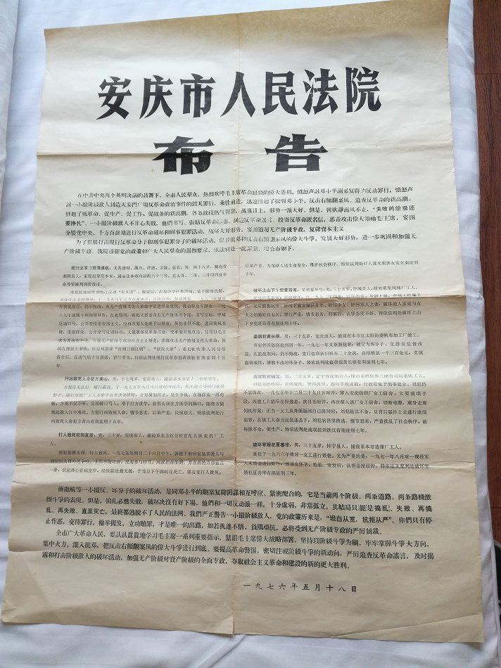 布告法院史料安庆市人民法院布告1974年对开