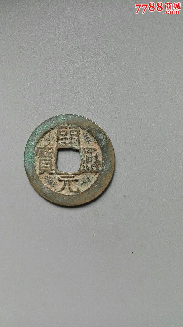 南唐开元通宝