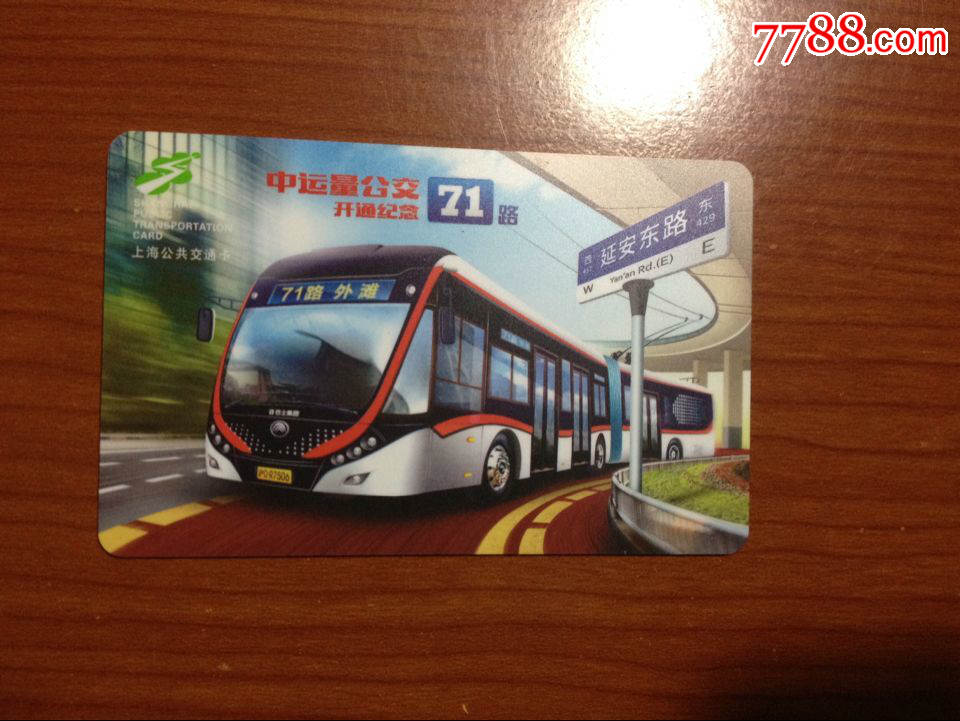 全新上海公交71路中运量开通纪念卡