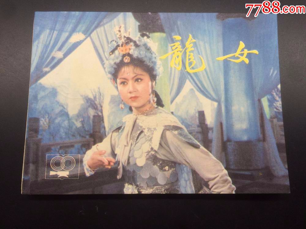 龙女【马兰主演,带影标,铁板书】