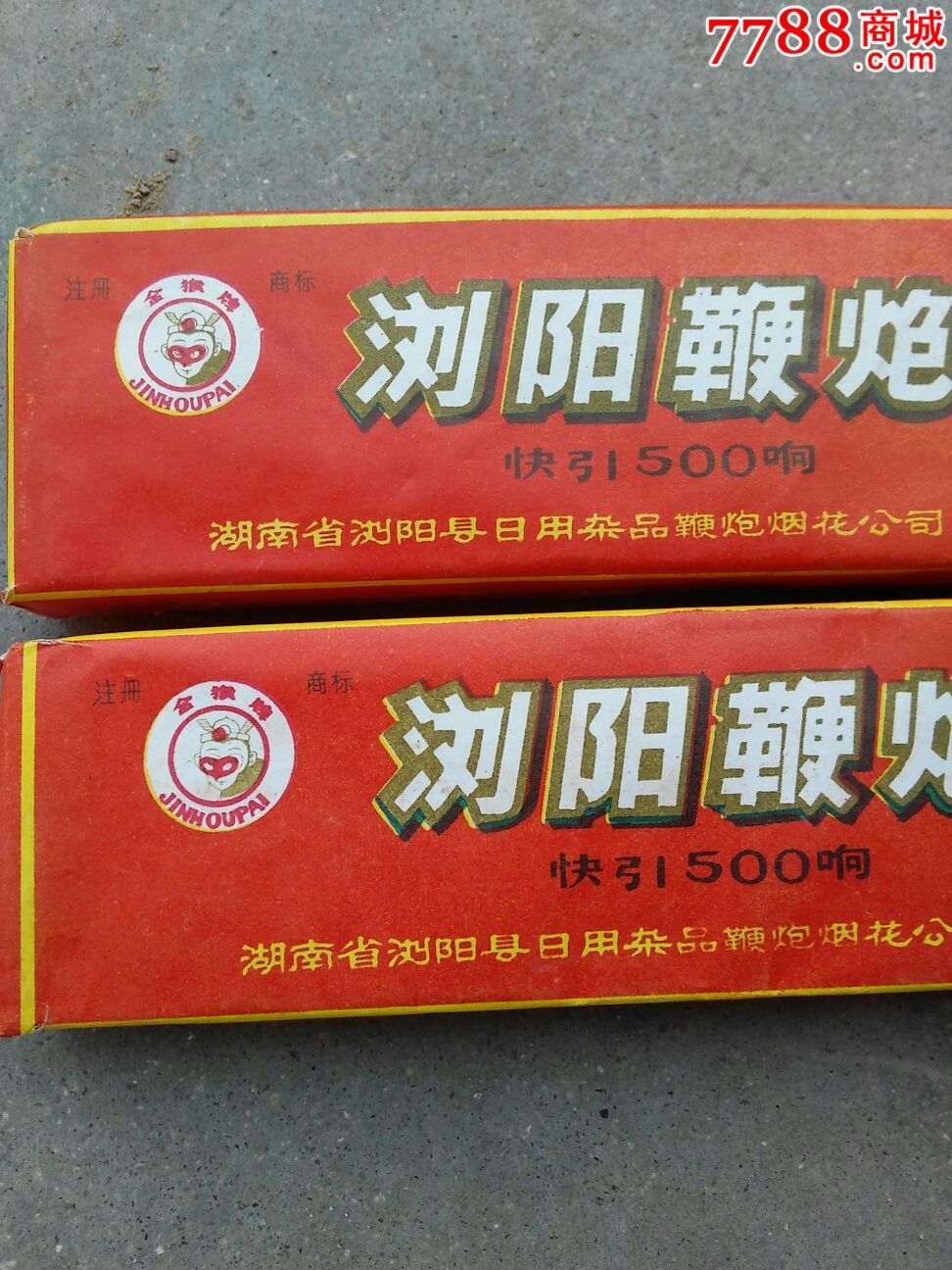 浏阳鞭炮外包装纸,商标_烟花炮竹标_聚宝斋杂货店【7788收藏__中国