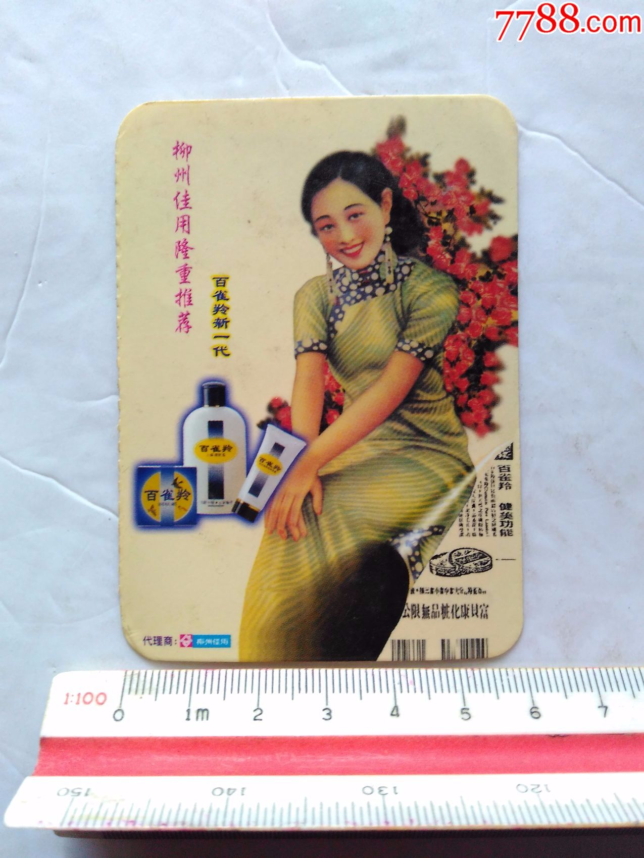 1999年(百雀羚美女广告)年历卡