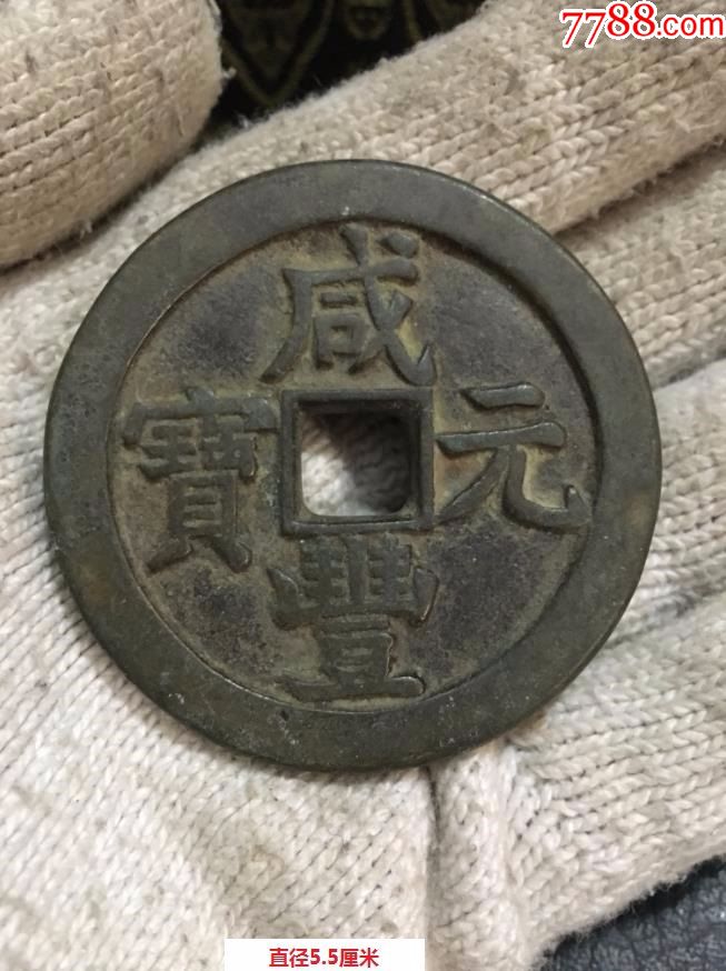 咸丰当千铜钱