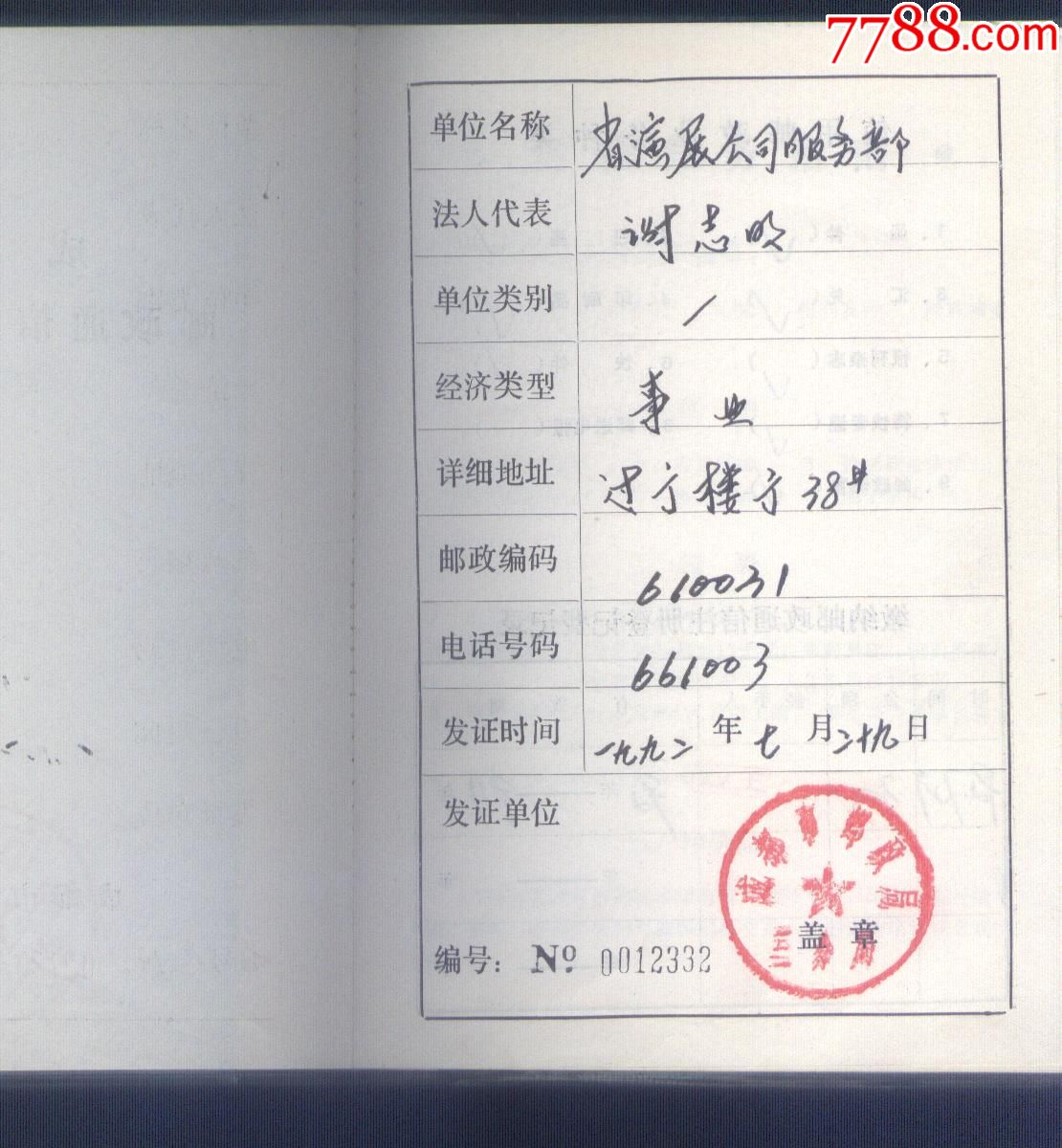 成都市邮政通信注册登记证--省演展公司服务部.92-94年